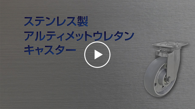 ステンレス製 アルティメットウレタンキャスター