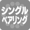单轴承