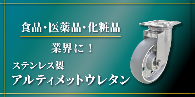 ステンレス製アルティメットウレタンキャスター