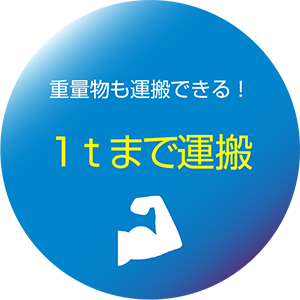 重量物も運搬できる！1tまで運搬
