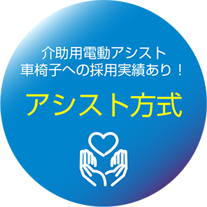 介助用電動アシスト 車椅子への採用実績あり！アシスト方式